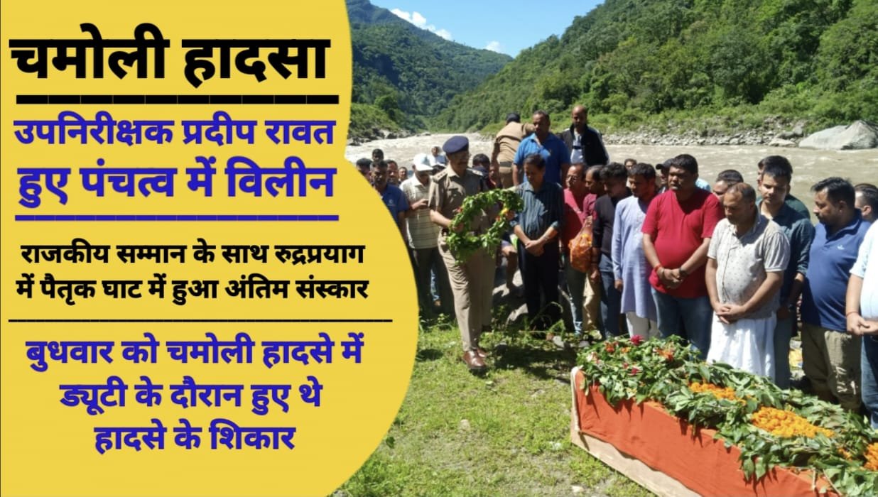 उपनिरीक्षक प्रदीप रावत