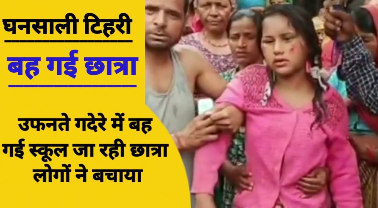 उफनते गदेरे