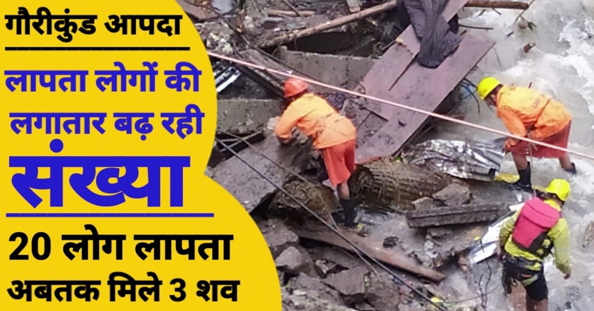 गौरीकुण्ड आपदा